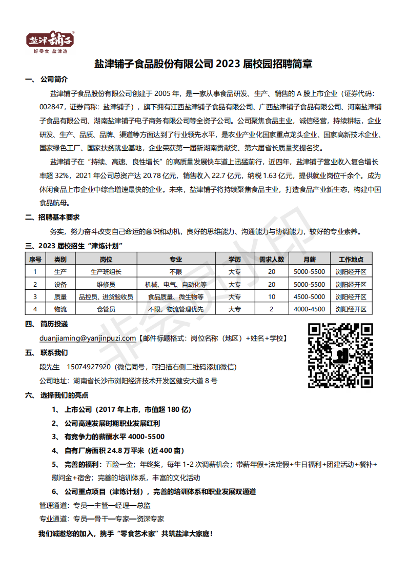 盐津铺子食品股份有限公司2023届校园招聘简章_00.png